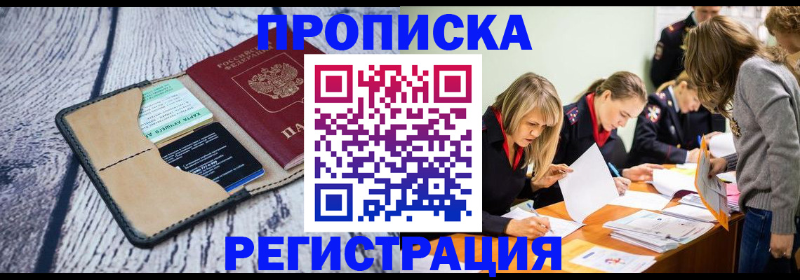 купить прописку в Черноголовке